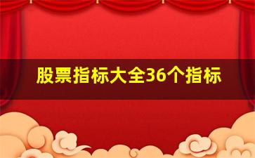 股票指标大全36个指标