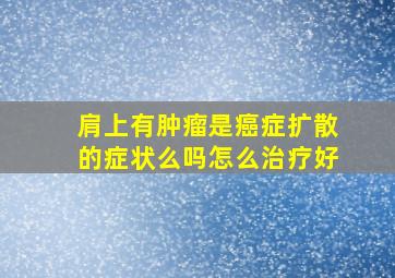 肩上有肿瘤是癌症扩散的症状么吗怎么治疗好