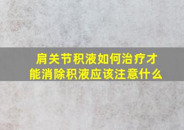 肩关节积液如何治疗才能消除积液应该注意什么