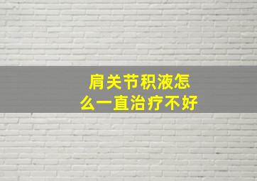 肩关节积液怎么一直治疗不好