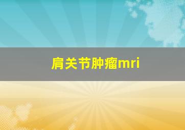 肩关节肿瘤mri