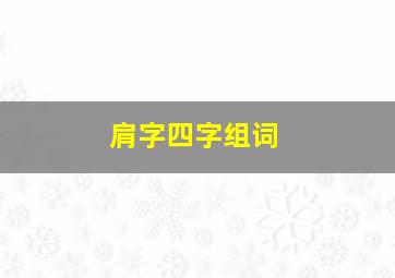 肩字四字组词