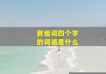 肩组词四个字的词语是什么