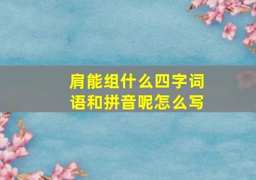 肩能组什么四字词语和拼音呢怎么写