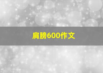 肩膀600作文