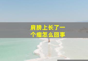 肩膀上长了一个瘤怎么回事