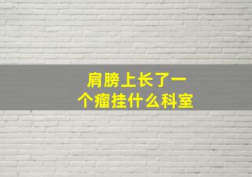 肩膀上长了一个瘤挂什么科室