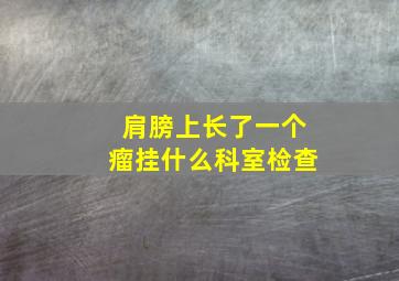 肩膀上长了一个瘤挂什么科室检查