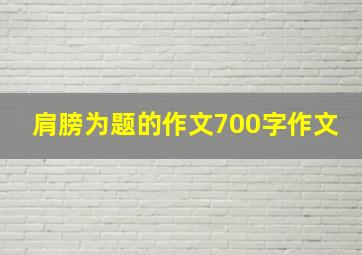 肩膀为题的作文700字作文