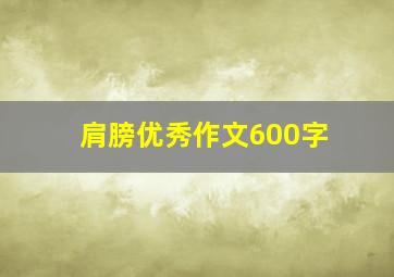 肩膀优秀作文600字