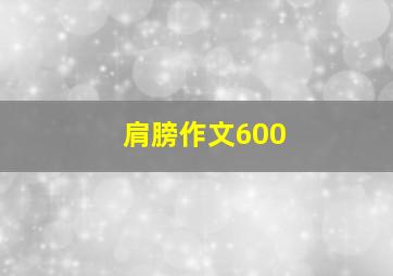 肩膀作文600