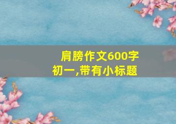 肩膀作文600字初一,带有小标题