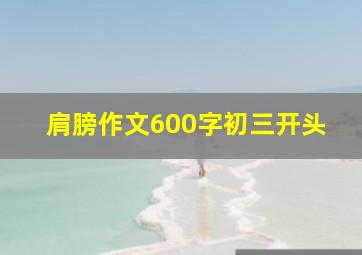 肩膀作文600字初三开头