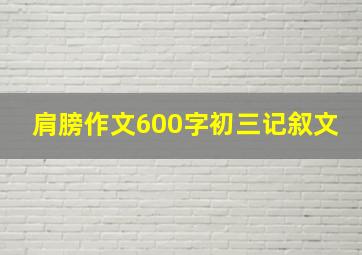 肩膀作文600字初三记叙文