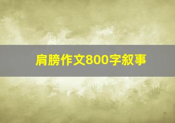 肩膀作文800字叙事