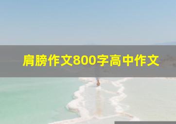 肩膀作文800字高中作文