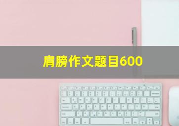 肩膀作文题目600