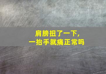 肩膀扭了一下,一抬手就痛正常吗