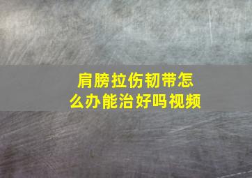 肩膀拉伤韧带怎么办能治好吗视频