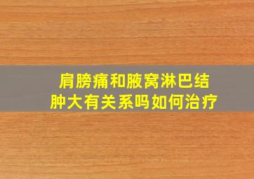 肩膀痛和腋窝淋巴结肿大有关系吗如何治疗