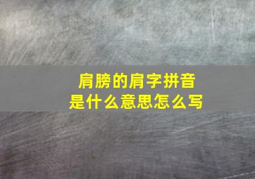 肩膀的肩字拼音是什么意思怎么写