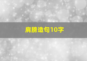 肩膀造句10字