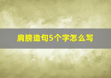 肩膀造句5个字怎么写