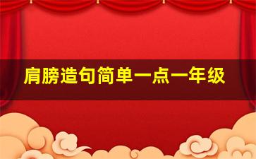 肩膀造句简单一点一年级