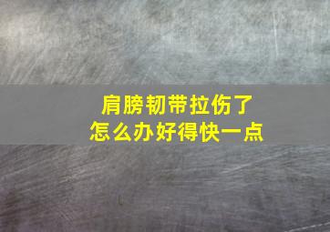 肩膀韧带拉伤了怎么办好得快一点