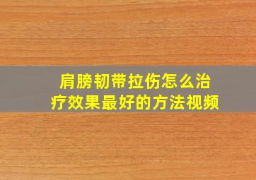 肩膀韧带拉伤怎么治疗效果最好的方法视频