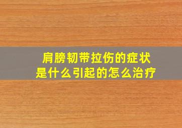 肩膀韧带拉伤的症状是什么引起的怎么治疗