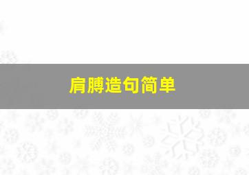 肩膊造句简单