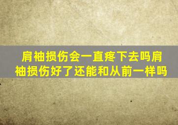 肩袖损伤会一直疼下去吗肩袖损伤好了还能和从前一样吗