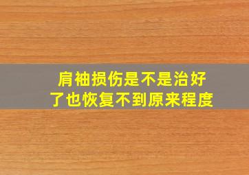 肩袖损伤是不是治好了也恢复不到原来程度