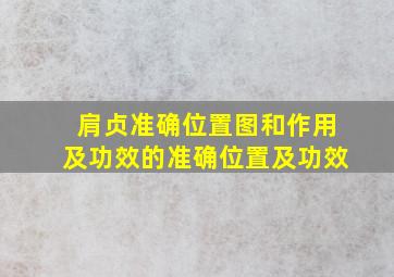 肩贞准确位置图和作用及功效的准确位置及功效