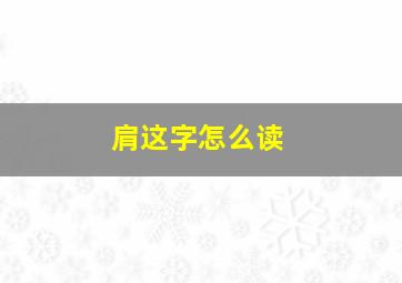 肩这字怎么读