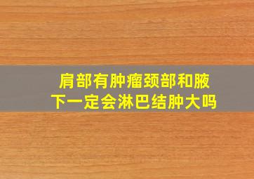 肩部有肿瘤颈部和腋下一定会淋巴结肿大吗