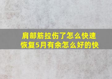 肩部筋拉伤了怎么快速恢复5月有余怎么好的快