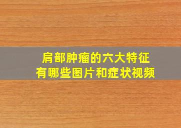 肩部肿瘤的六大特征有哪些图片和症状视频