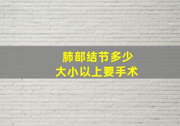 肺部结节多少大小以上要手术