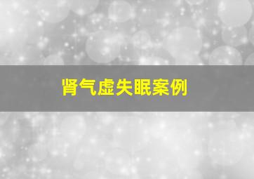 肾气虚失眠案例