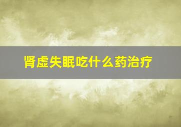 肾虚失眠吃什么药治疗