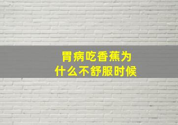 胃病吃香蕉为什么不舒服时候