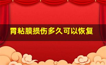 胃粘膜损伤多久可以恢复