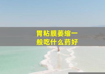 胃粘膜萎缩一般吃什么药好