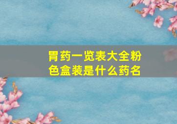 胃药一览表大全粉色盒装是什么药名