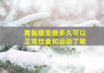 胃黏膜受损多久可以正常饮食和运动了呢