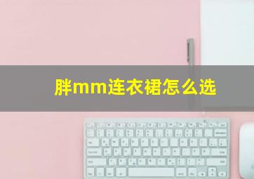 胖mm连衣裙怎么选