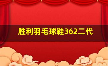 胜利羽毛球鞋362二代