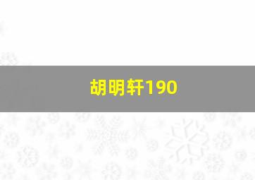 胡明轩190